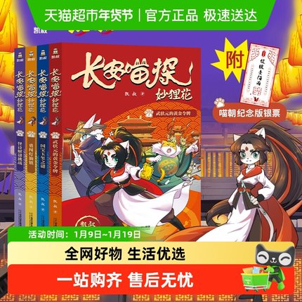 长安喵探妙狸花第一辑全4册 凯叔推荐 7-12岁儿童武侠探案故事书