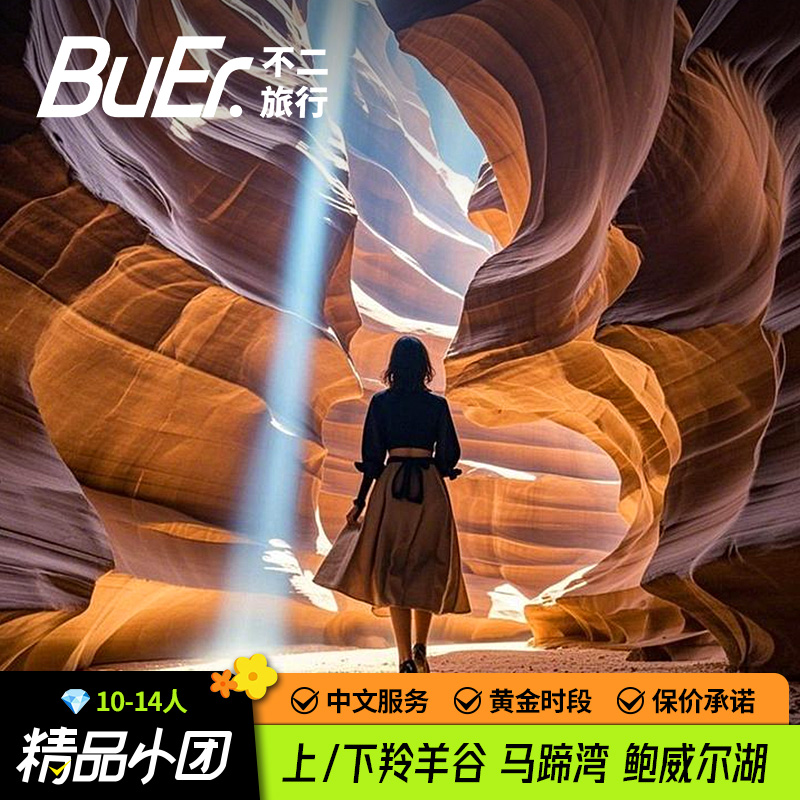【买贵退差14人团】美国旅游拉斯维加斯羚羊谷马蹄湾一日游跟团