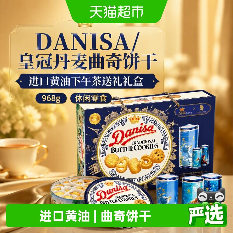 DANISA/皇冠丹麦曲奇饼干进口黄油下午茶送礼礼盒968g休闲零食