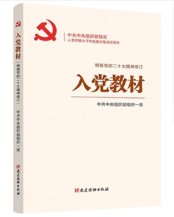 2024入党教材 高校大学生党员入党 申请入党积极分子书发展对象培训教材 学习考试用书修订版 党建读物出版社 9787509915400