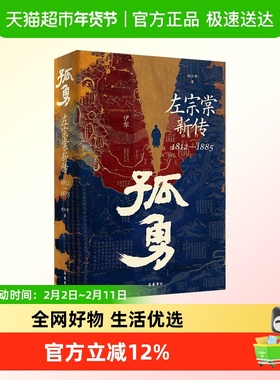 孤勇 左宗棠新传 刘江华 岳麓书社 正版书籍