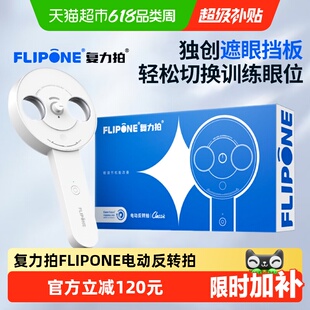 复力拍FLIPONE电动反转拍翻转拍视力训练科学护眼视功能训练仪器