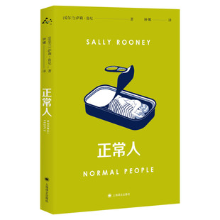 正常人 萨莉鲁尼著上海译文出版社风靡的电视剧Normal People原著聊天记录作者90后女作家萨莉鲁尼代表作 外国小说正版普通人