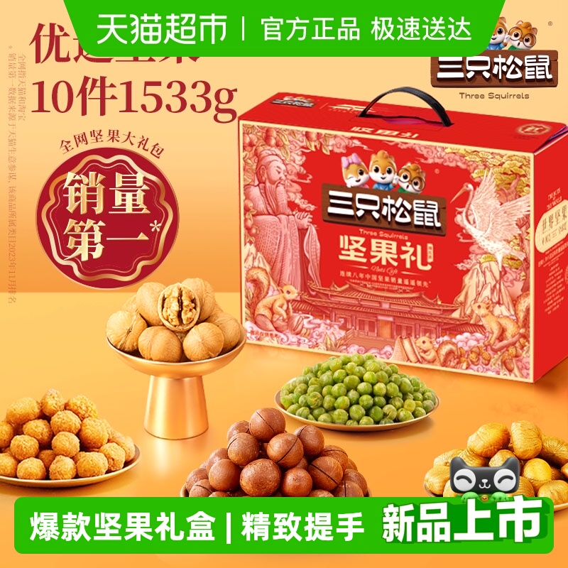 三只松鼠福意礼坚果礼盒节日送礼