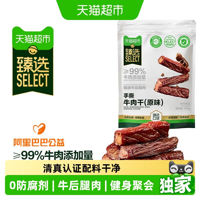 【喜人推荐】猫超臻选手撕牛肉干原味400g健身追剧休闲零食