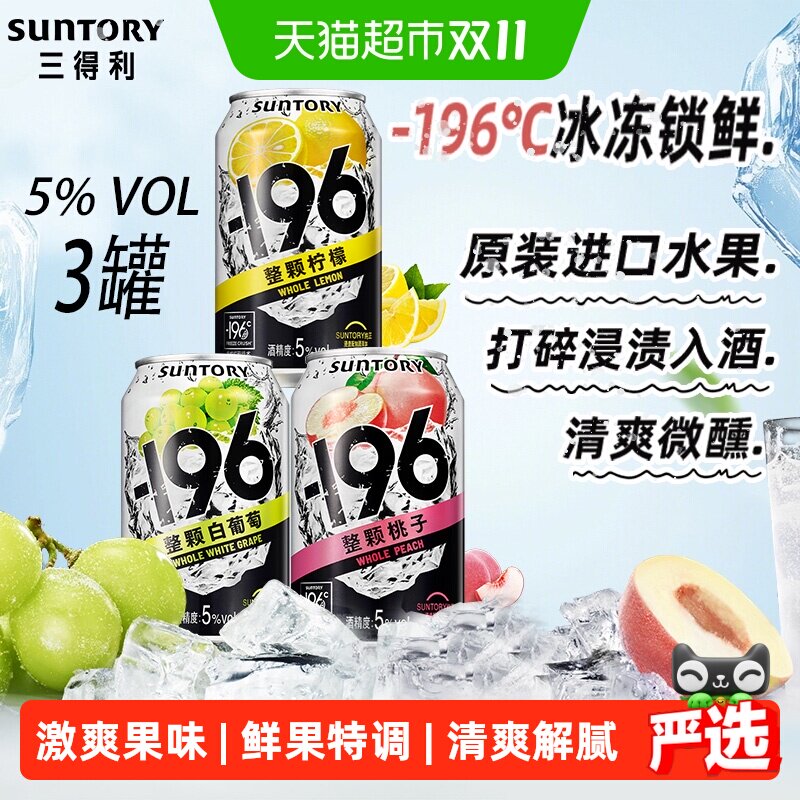 SUNTORY三得利洋酒--196清爽微醺鸡尾酒水果味汽气泡果酒330ml*3
