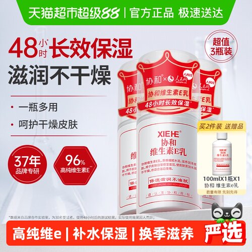 协和VE身体乳深润保湿100ml*3瓶