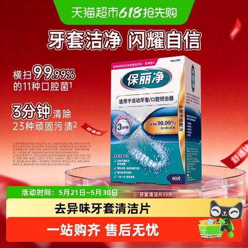 欧美进口保丽净牙套清洁泡腾片