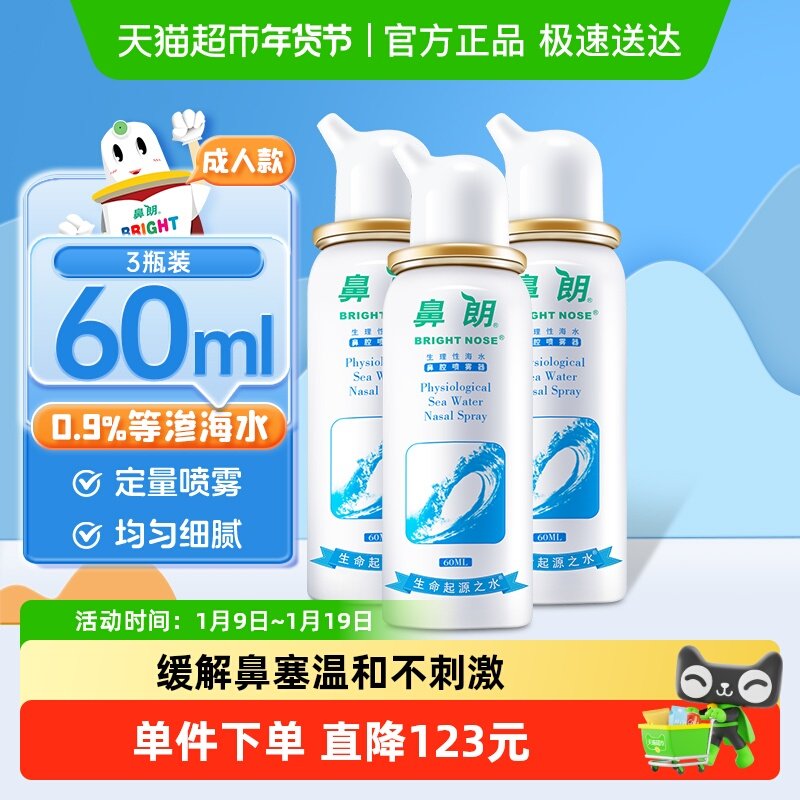 鼻朗成人生理性海盐水鼻腔洗鼻器60ml*3瓶鼻炎喷雾冲洗盐海水鼻喷