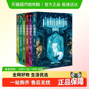 白狐迪拉梦境守护者永远讲不完 故事书中历险记儿童幻想成长小说
