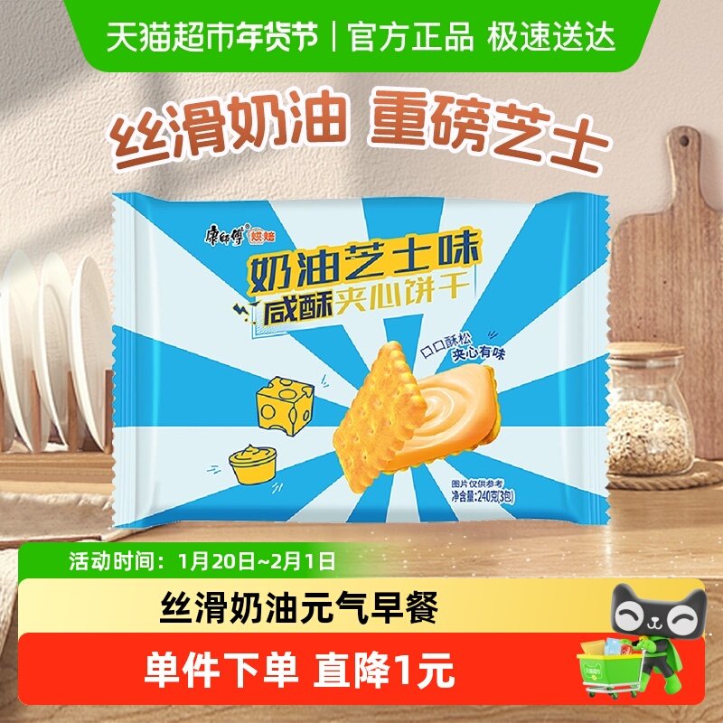 康师傅3+2咸酥夹心饼干奶油芝士味240g*1袋营养早代餐休闲零食,零食/坚果/特产,夹心饼干,淘宝优惠券,粉丝福利购,淘宝优惠卷