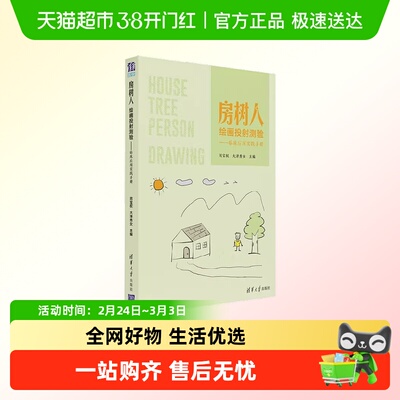 房树人绘画投射测验