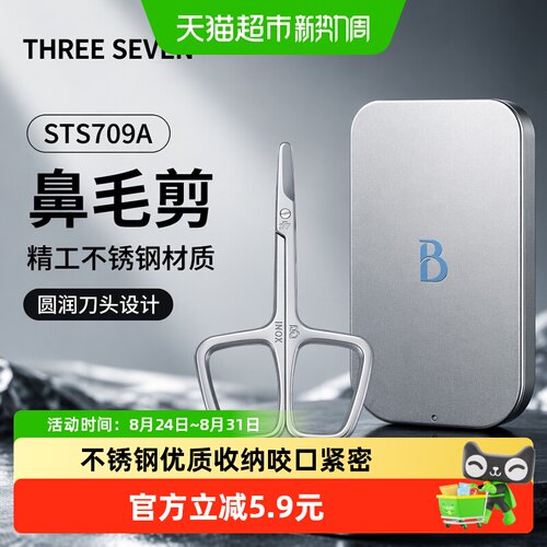 777韩国鼻毛剪圆头防伤全身水洗
