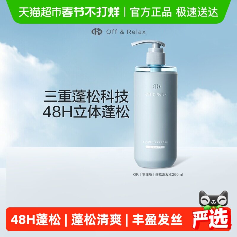 【细软塌油】OffRelax蓬松2.0清爽or洗发水控油无硅油洗发露
