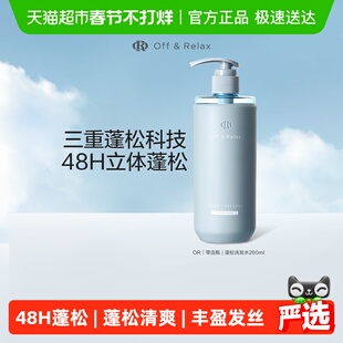 【细软塌油】OffRelax蓬松2.0清爽or洗发水控油无硅油洗发露