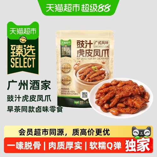 猫超臻选广酒豉汁虎皮凤爪350g*2