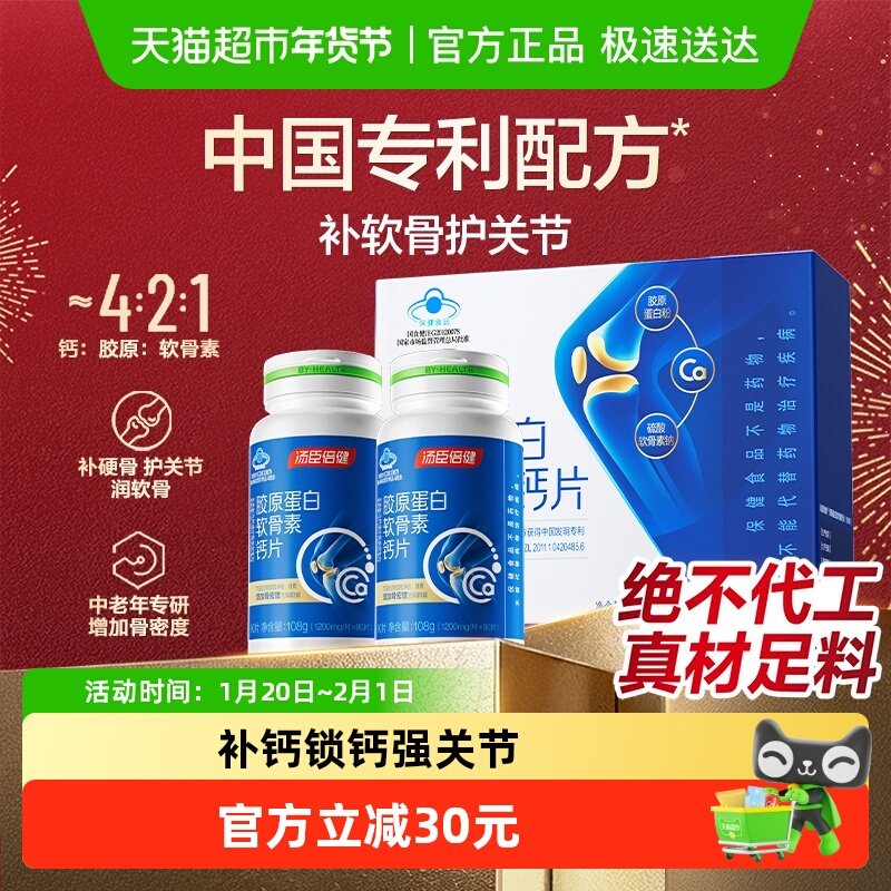 汤臣倍健钙片中老年人补钙胶原软骨素成年男女性营养礼盒旗舰正品,保健食品/膳食营养补充食品,氨糖软骨素/骨胶原,淘宝优惠券,粉丝福利购,淘宝优惠卷