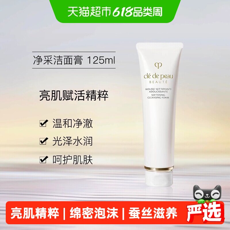 【下拉详情享优惠】CPB/肌肤之钥净采洁面膏洗面奶深层清洁