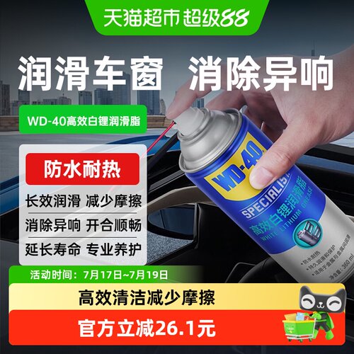WD－40高效白锂汽车润滑剂