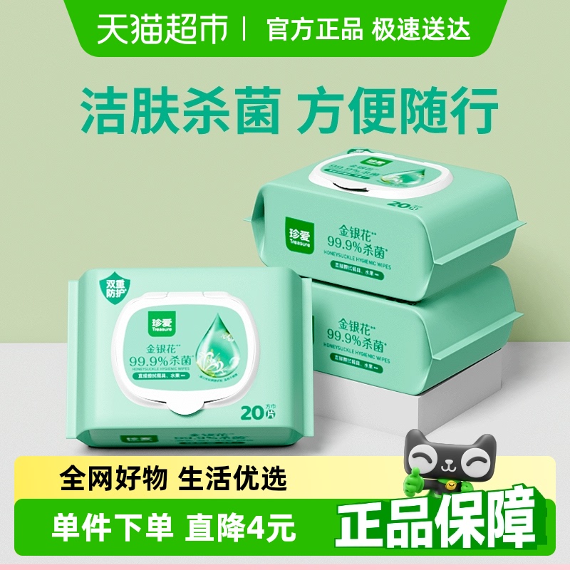 珍爱杀菌便携式湿巾20抽×3包