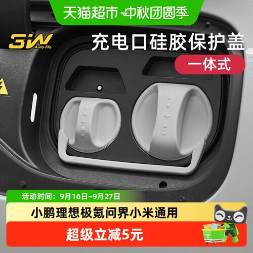 3w充电口硅胶保护盖多车型适用