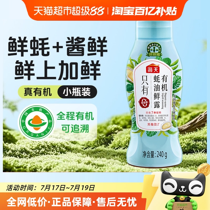 海天有机蚝油鲜露240g×1瓶