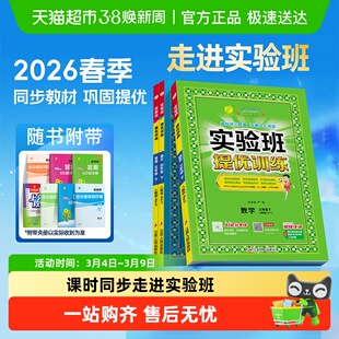 2026春实验班提优训练一二三四五六年级上册下册数学英语语文苏教