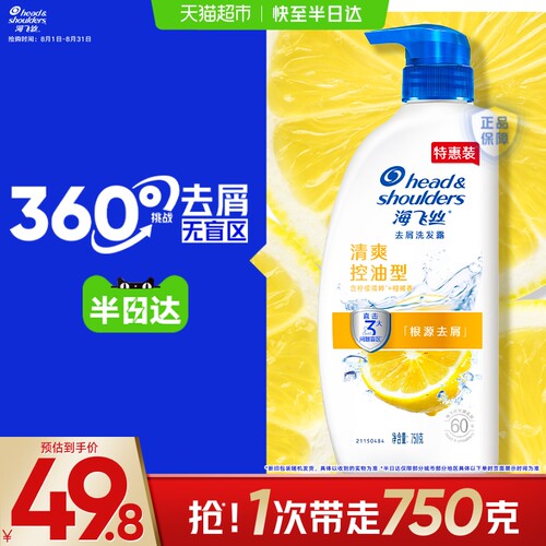 海飞丝清爽去油去屑洗发水750g