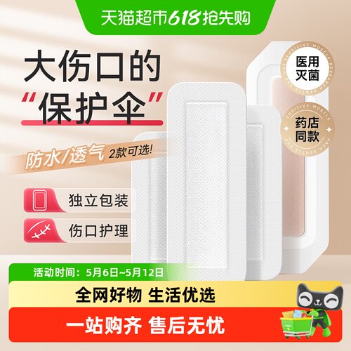 可孚大尺寸无菌防水透气创口贴