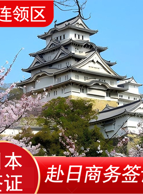 日本·商务签证·大连送签·日本商务签证办理 单次多次办理 日本加急出差出签 代办稳定出签赴日商务签证