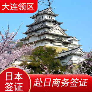 日本·商务签证·大连送签·日本商务签证办理 单次多次办理 日本加急出差出签 代办稳定出签赴日商务签证