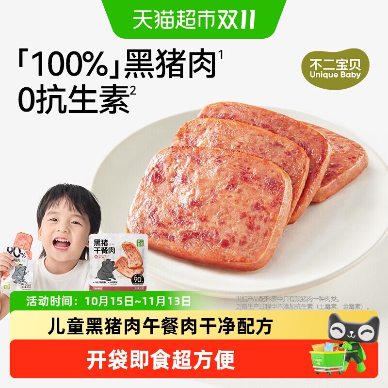 不二宝贝儿童黑猪肉午餐肉无添加早餐速熟食宝宝辅食试吃装 单片