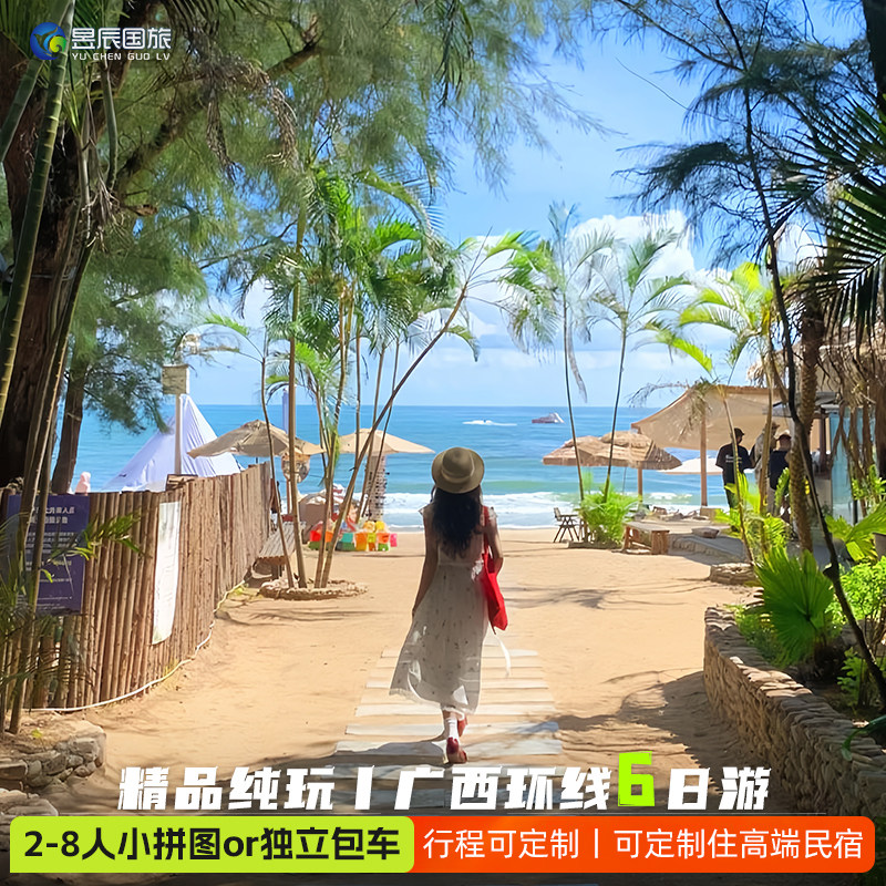 8人纯玩小团可包车广西旅游6天5晚环线南宁崇左北海涠洲岛私家