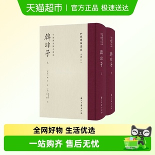 韩非子上下2册精装 批校经籍丛编子部02国家图书馆藏彩色影印本 版