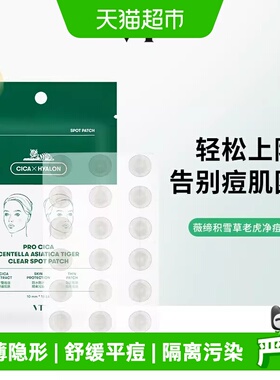 【下拉领优惠】VT老虎痘痘贴隐形去粉刺青春痘印开学超薄可上