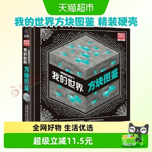 我的世界方块图鉴 精装硬壳绘本益智游戏书儿童读物书籍 新华书店