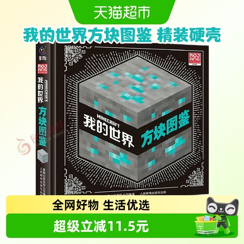 我的世界方块图鉴 精装硬壳绘本益智游戏书儿童读物书籍 新华书店