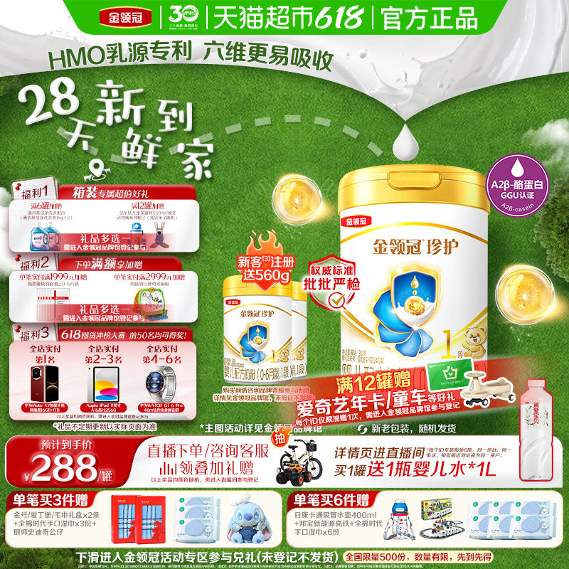 28天新鲜营养 伊利金领冠珍护1段婴幼儿奶粉0-6月OPO促吸收