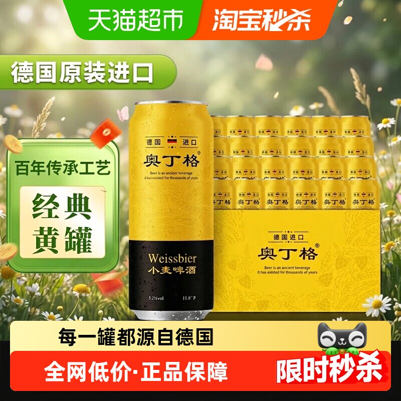 【进口】德国奥丁格小麦白啤原装进口啤酒500ml*24听囤货批发装