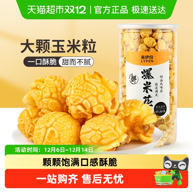 来伊份爆米花奶油味焦糖味玉米花焙烤膨化看电影休闲小零食品团购
