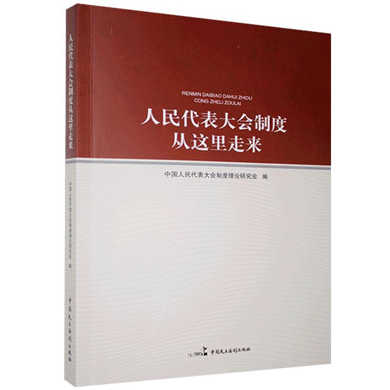 人民代表大会制度从这里走来中国人民代表大会制度理论研究会普通大众人民代表大会制历史中国政治书籍