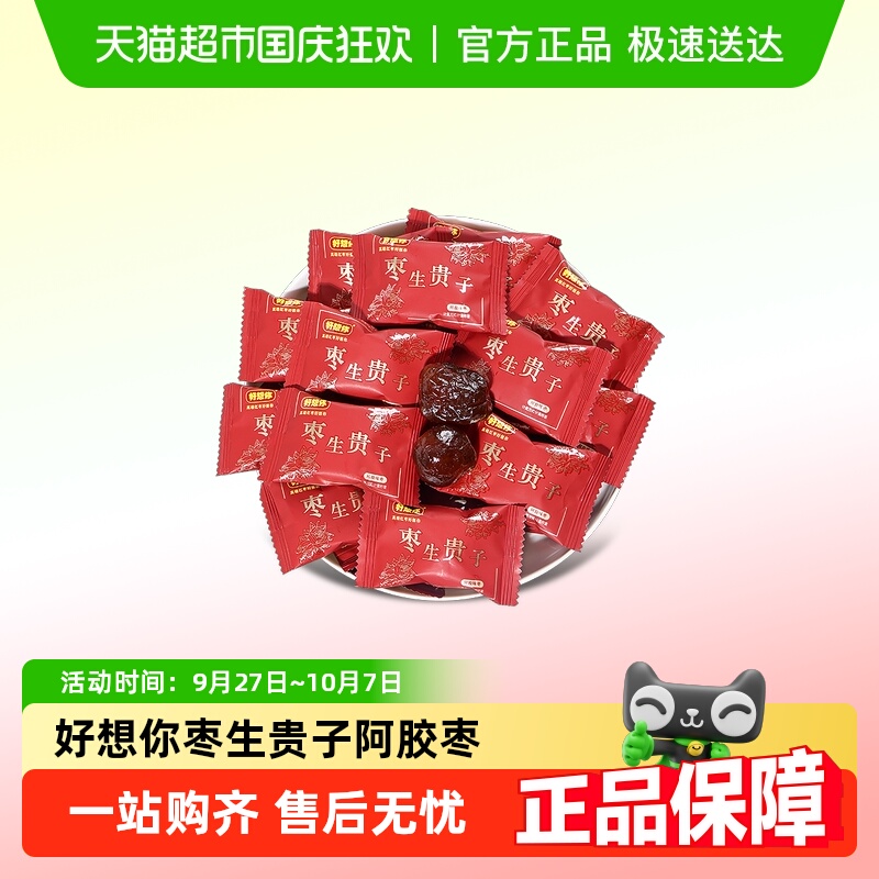 好想你枣生贵子阿胶枣散装喜糖结婚喜庆独立包装儿童节糖果小零食