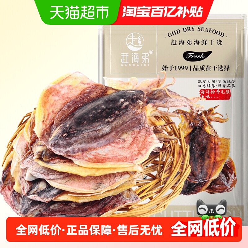 赶海弟乌贼干货淡干墨鱼干500g图片