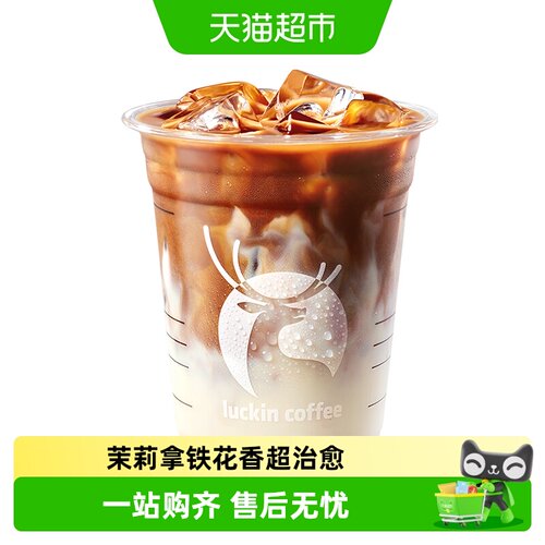 【luckin coffee/瑞幸咖啡】茉莉花香拿铁电子优惠券