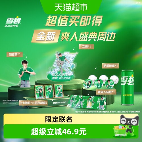 雪碧饮料汽水+檀健次爽人周边