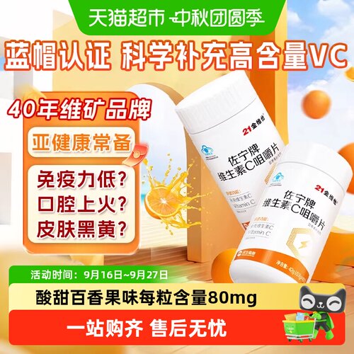 21金维他维C咀嚼片促进铁吸收