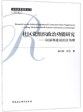 社区党组织政能研究:以深圳北站社区为例:t Shenzhen north station community as an example黄立敏政治书籍