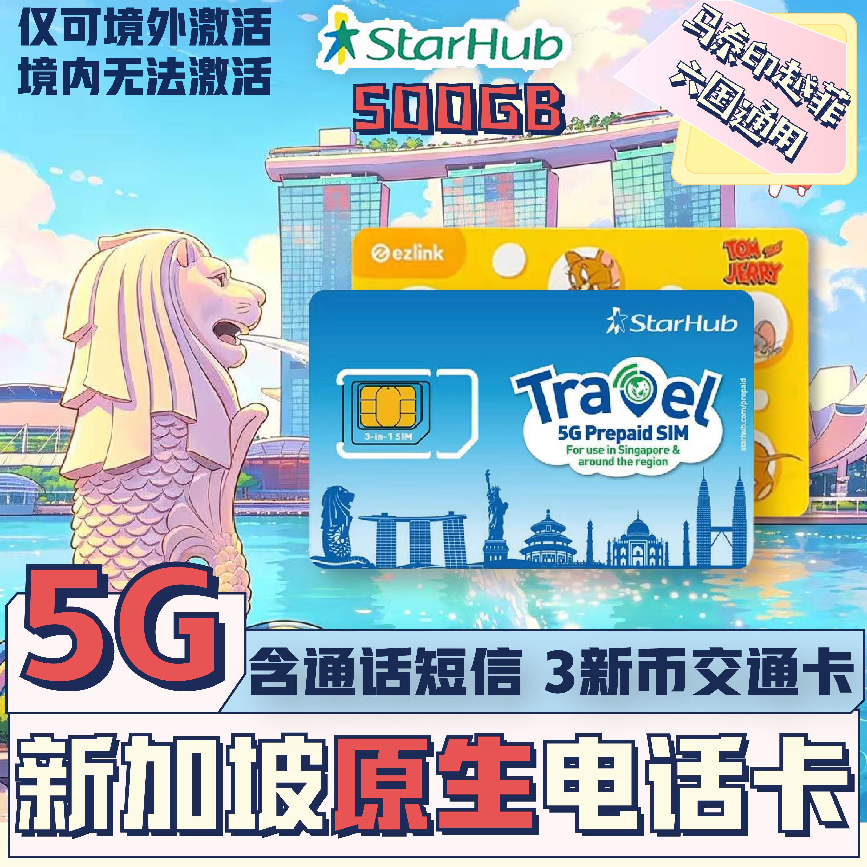 【秒发货】5G新加坡电话卡交通二合一Starhub含通话短信马泰流量