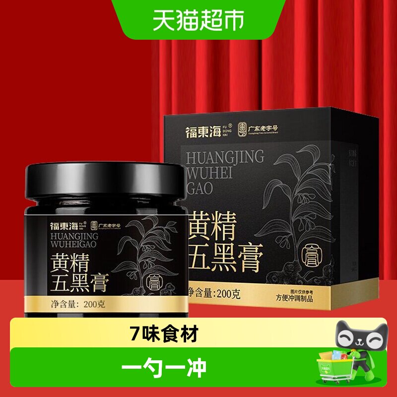 福东海黄精五黑膏黑米黑豆黑芝麻黑枸杞五黑粉大豆枸杞健康桑葚膏