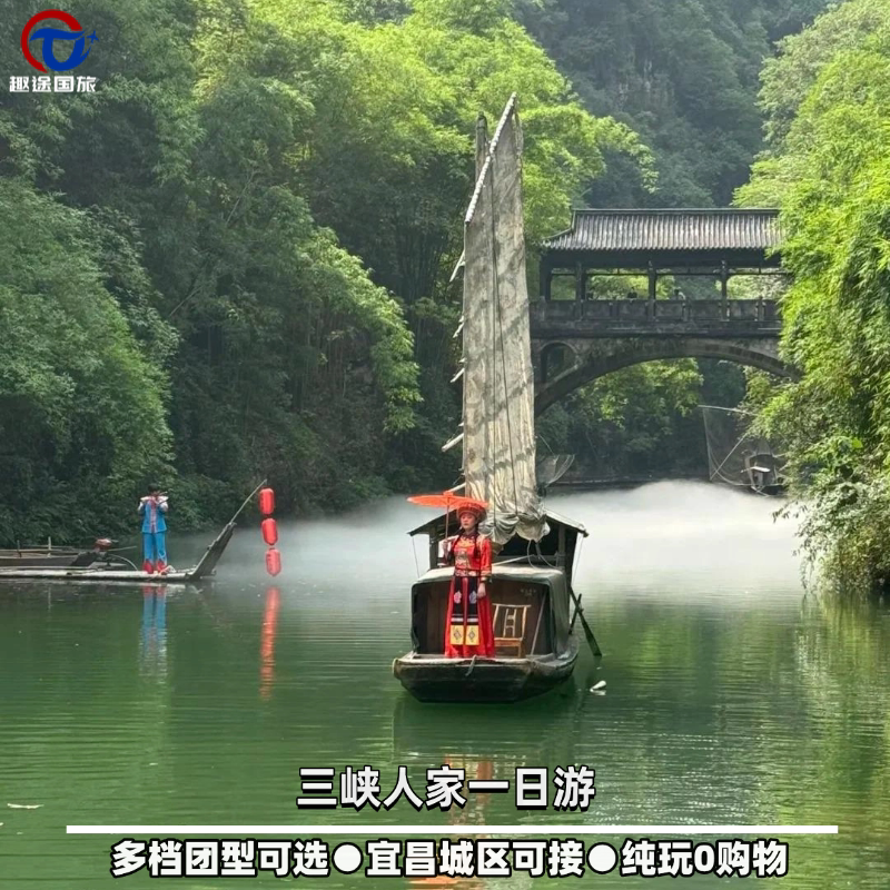湖北宜昌三峡人家一日游|含景交及摆渡船|车去车回|多团型随心选